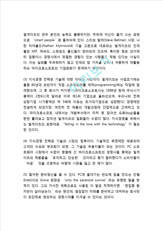 [빌게이츠 인물분석] 빌게이츠 리더십분석및 빌게이츠 기업가정신과 경영철학,성공요인연구.hwp